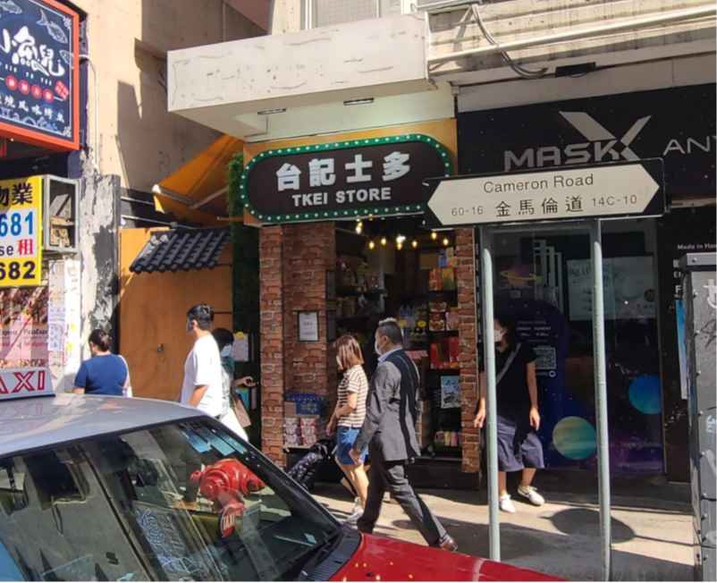 尖沙咀加拿芬道39號地下C號舖部份